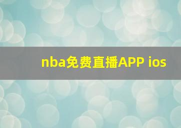 nba免费直播APP ios